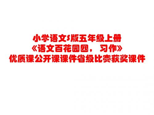 小学语文S版五年级上册《语文百花园四, 习作》优质课公开课课件省级比赛获奖课件