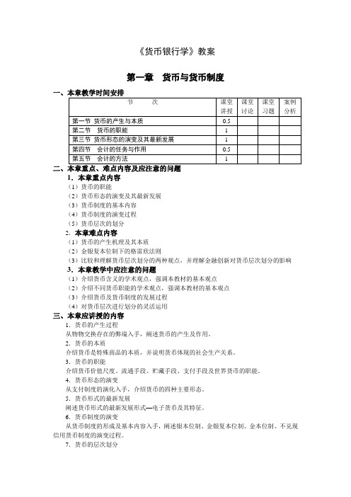 《货币银行学》课堂教案