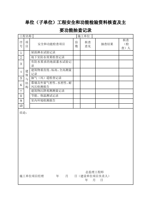 单位(子单位)工程安全和功能检验资料核查及主要功能抽查记录