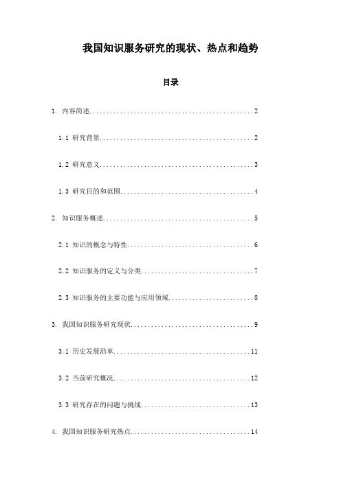 我国知识服务研究的现状、热点和趋势