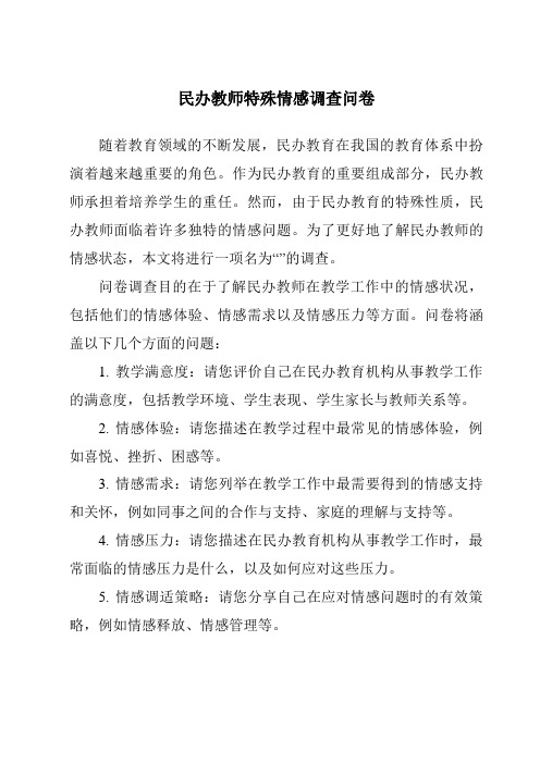 民办教师特殊情感调查问卷