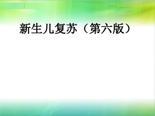 母婴安全培训课件：新生儿复苏PPT