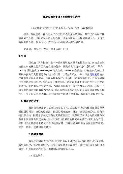 微凝胶的制备及其在涂料中的应用