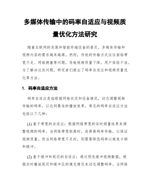 多媒体传输中的码率自适应与视频质量优化方法研究