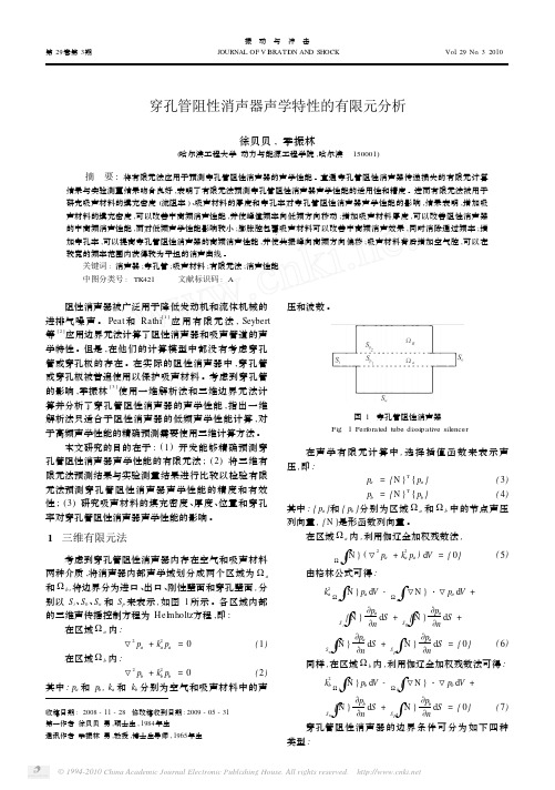 穿孔管阻性消声器声学特性的有限元分析