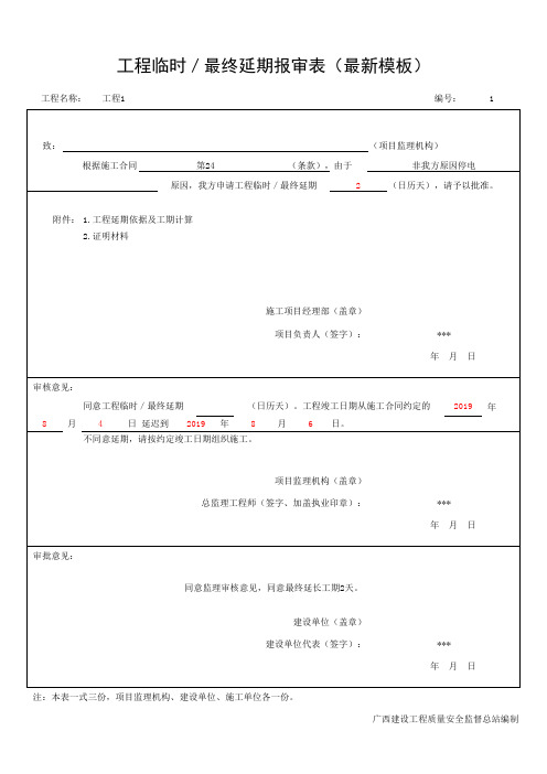 工程临时／最终延期报审表(最新模板)