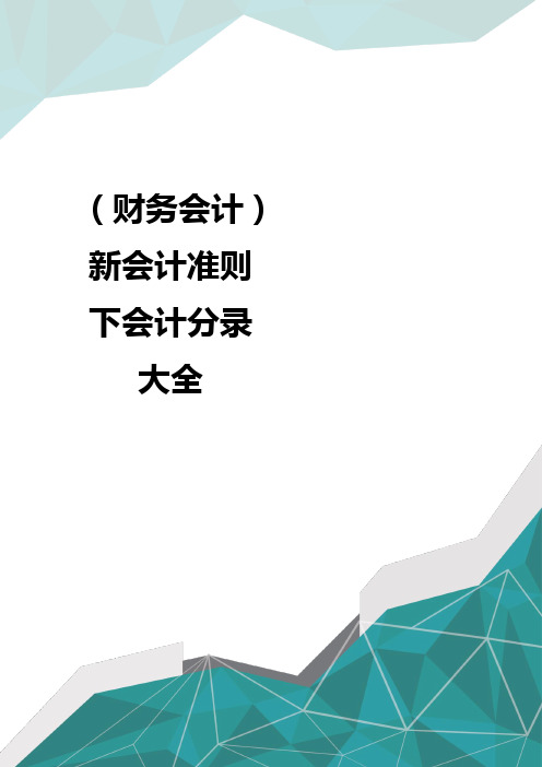 (财务会计)新会计准则下会计分录大全