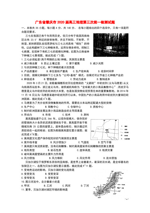 广东省肇庆市2020届高三地理第三次统一检测试题