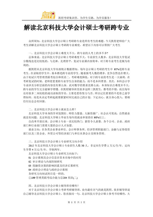 解读北京科技大学会计硕士考研跨专业