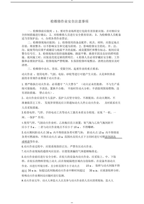 检维修作业安全注意事项