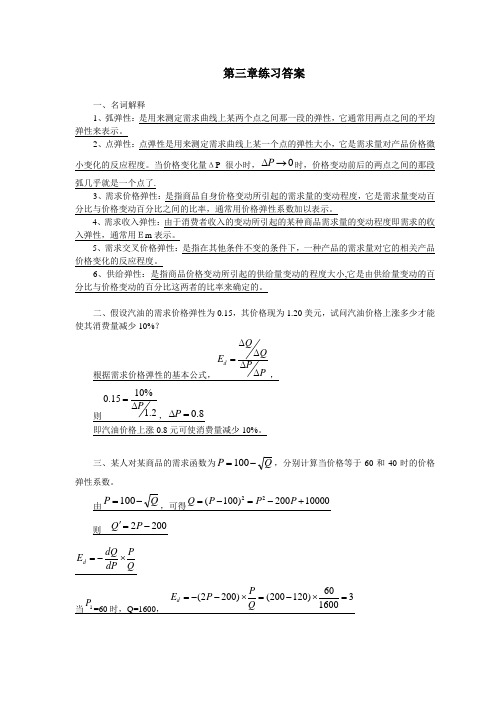 西方经济学第三章练习答案全