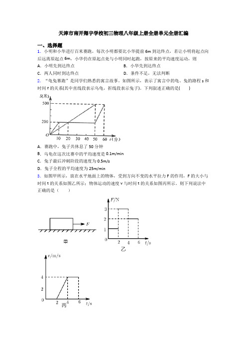 天津市南开翔宇学校初三物理八年级上册全册单元全册汇编