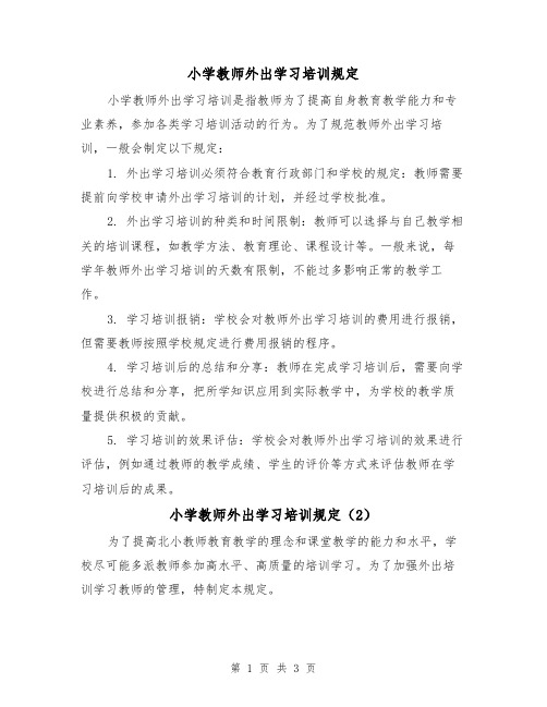 小学教师外出学习培训规定(3篇)