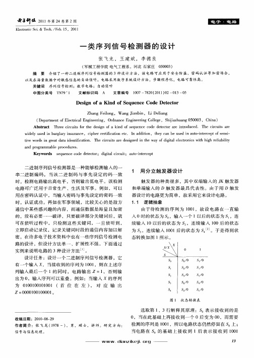 一类序列信号检测器的设计