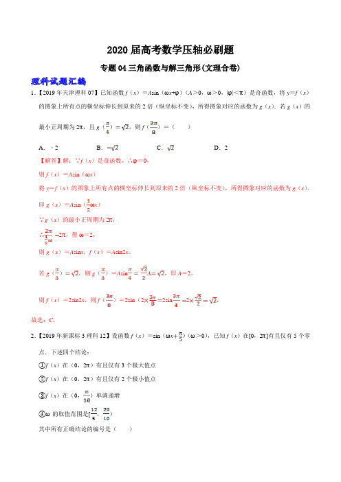 2020届高考数学压轴必刷题 专题04三角函数与解三角形(文理合卷)(含答案)