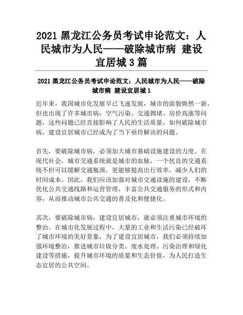 2021黑龙江公务员考试申论范文：人民城市为人民——破除城市病建设宜居城3篇