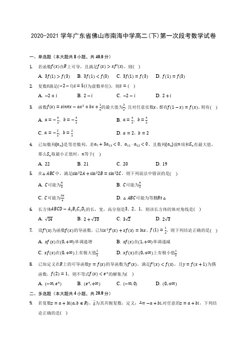 2020-2021学年广东省佛山市南海中学高二(下)第一次段考数学试卷(含答案解析)