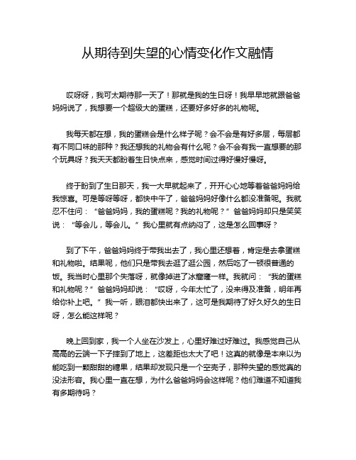 从期待到失望的心情变化作文融情