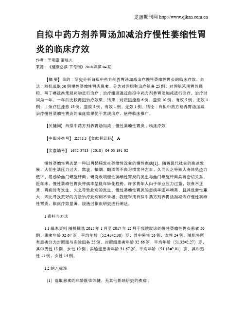 自拟中药方剂养胃汤加减治疗慢性萎缩性胃炎的临床疗效