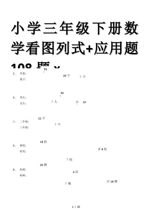 小学三年级下册数学看图列式+应用题108题