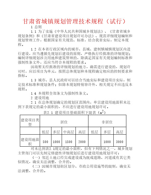 甘肃省城镇规划管理技术规    程(试行)