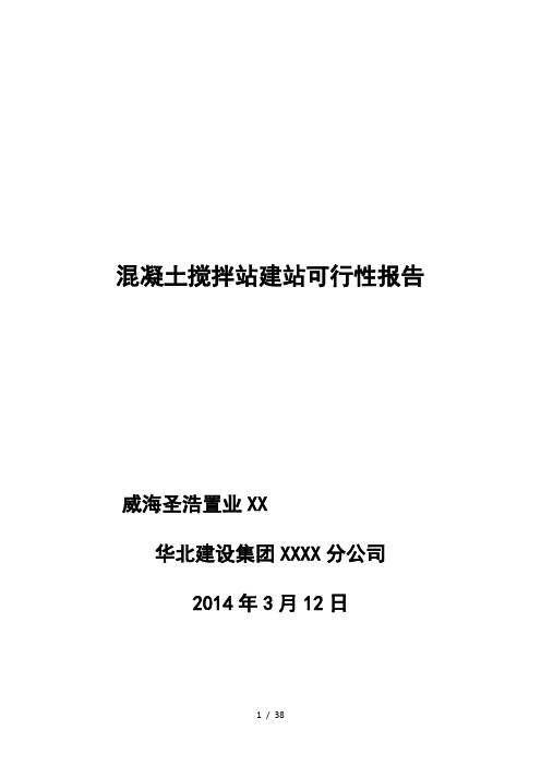 1关于混凝土搅拌站建站的可行性研究报告