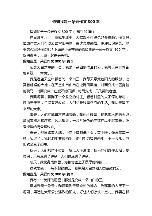 假如我是一朵云作文300字