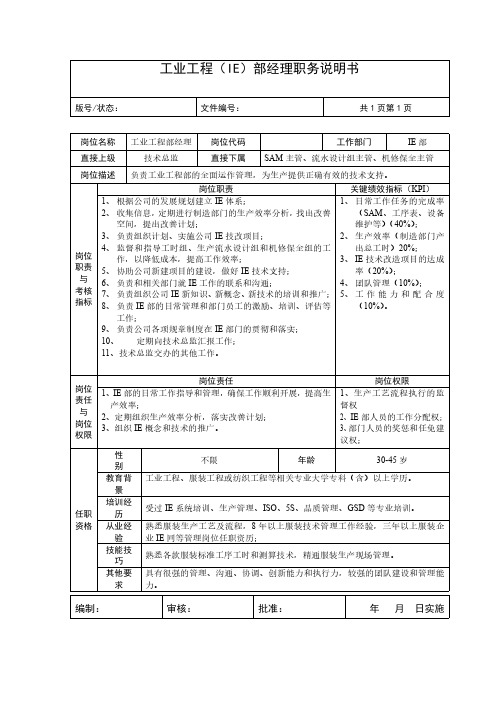 工业工程(IE)部经理职务说明书