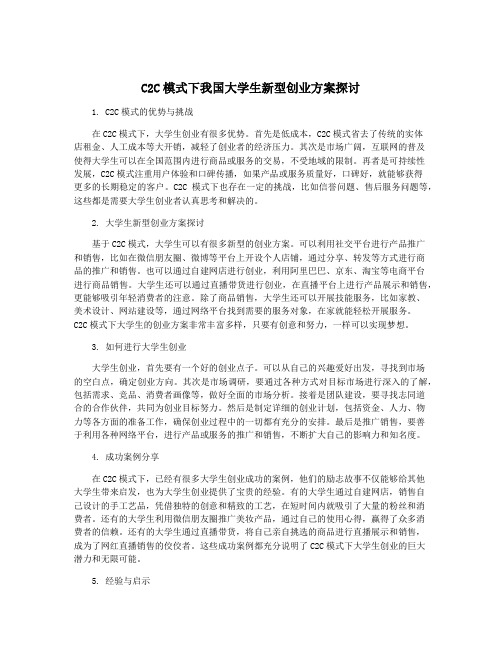 C2C模式下我国大学生新型创业方案探讨