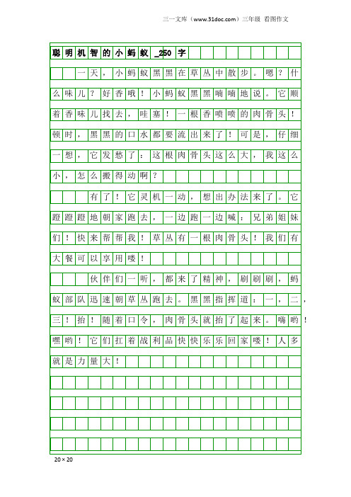 三年级看图作文：聪明机智的小蚂蚁_250字