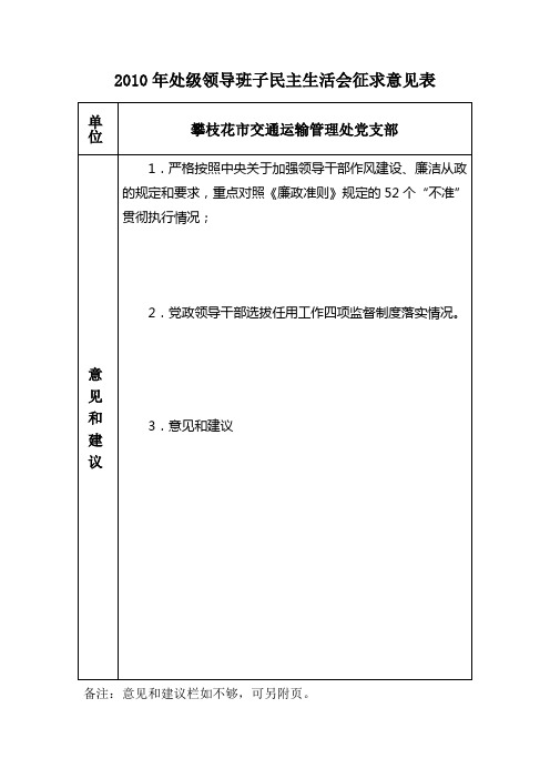 党员领导干部民主生活会征求意见表