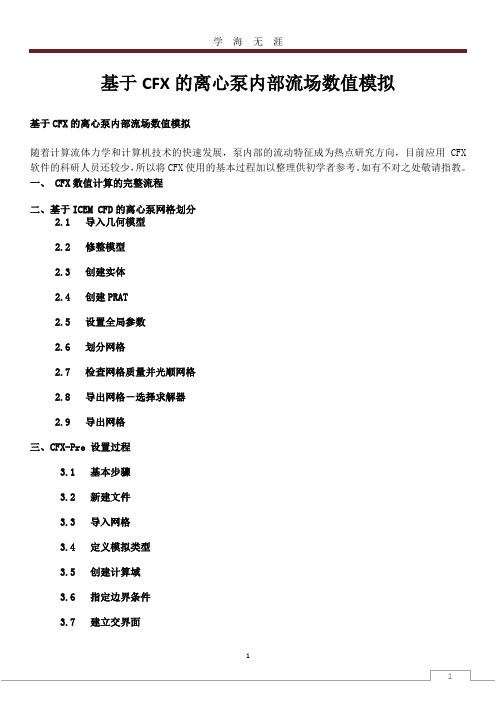 CFX的流场精确数值模拟教程(2020年九月整理).doc