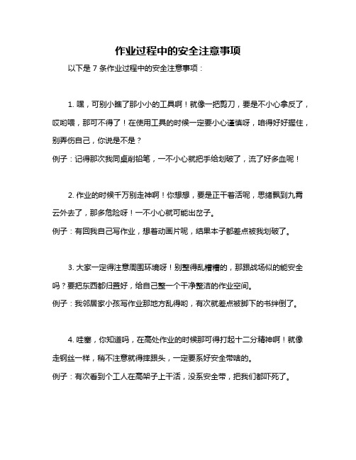 作业过程中的安全注意事项