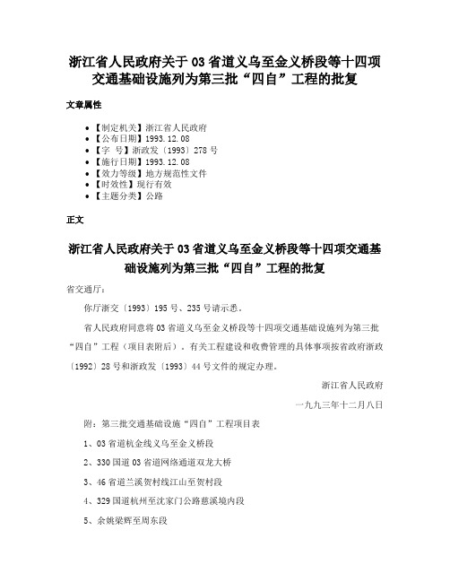 浙江省人民政府关于03省道义乌至金义桥段等十四项交通基础设施列为第三批“四自”工程的批复