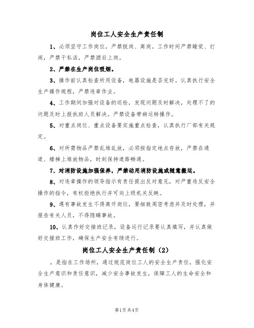 岗位工人安全生产责任制(2篇)