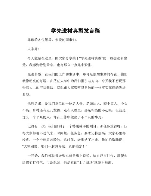 学先进树典型发言稿