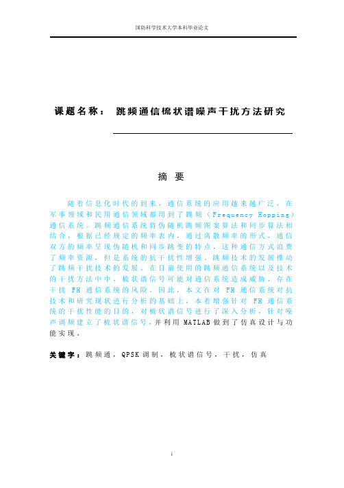 跳频通信梳状谱噪声干扰方法研究