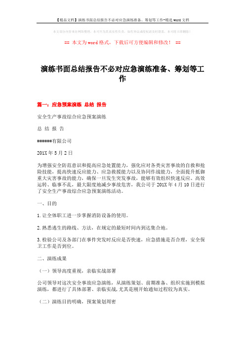 【精品文档】演练书面总结报告不必对应急演练准备、筹划等工作-精选word文档 (6页)