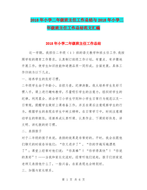 2018年小学二年级班主任工作总结与2018年小学二年级班主任工作总结范文汇编.doc