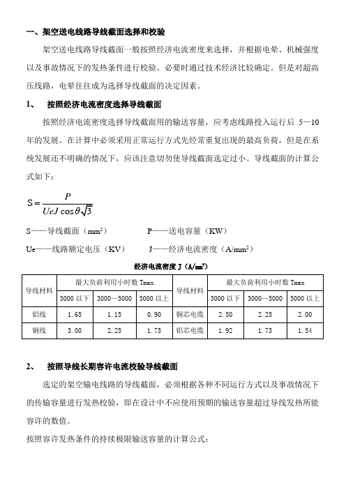 架空送电线路导线截面的选择和校验