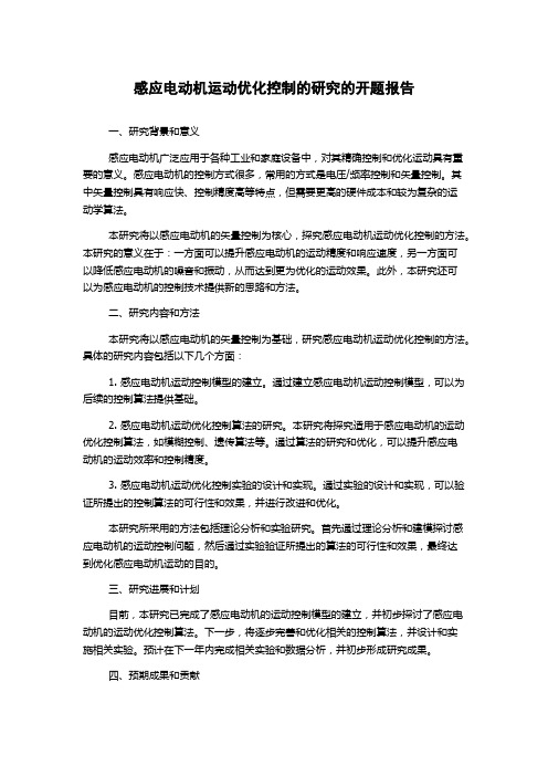 感应电动机运动优化控制的研究的开题报告