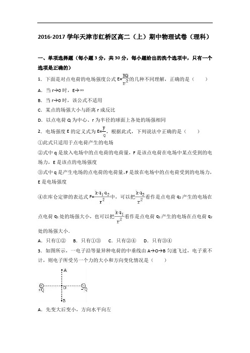 天津市红桥区2016-2017学年高二上学期期中物理试卷理