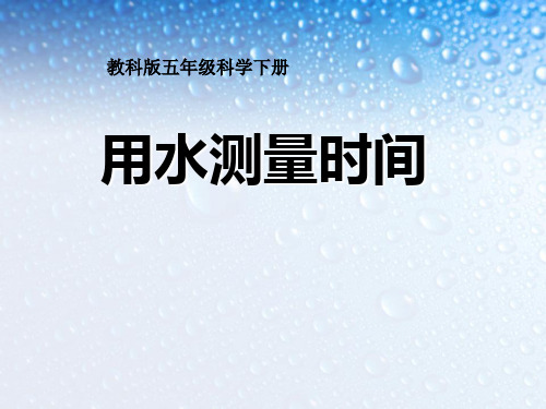 教科版五年级下册科学《用水测量时间》时间的测量PPT说课教学研讨课件