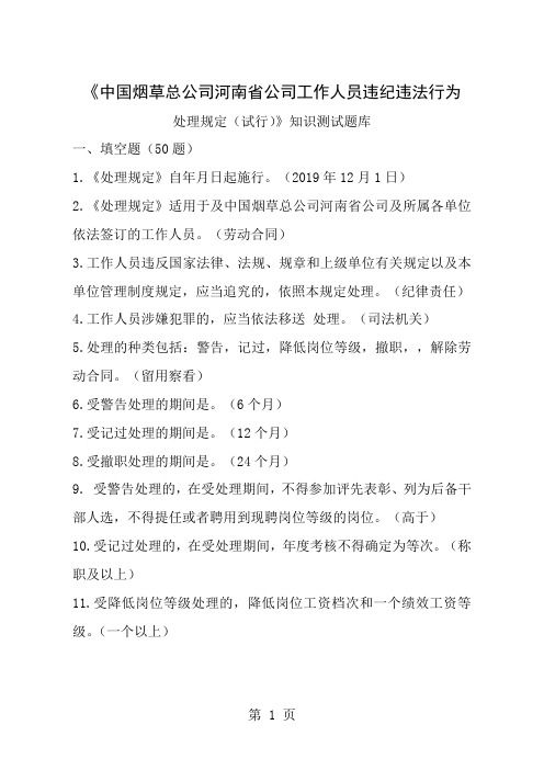 中国烟草总公司河南省公司工作人员违纪违法行为处理规定试行知识测试题库