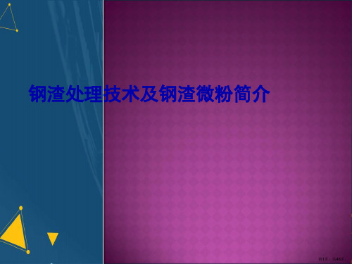 (优选)钢渣处理技术及钢渣微粉简介