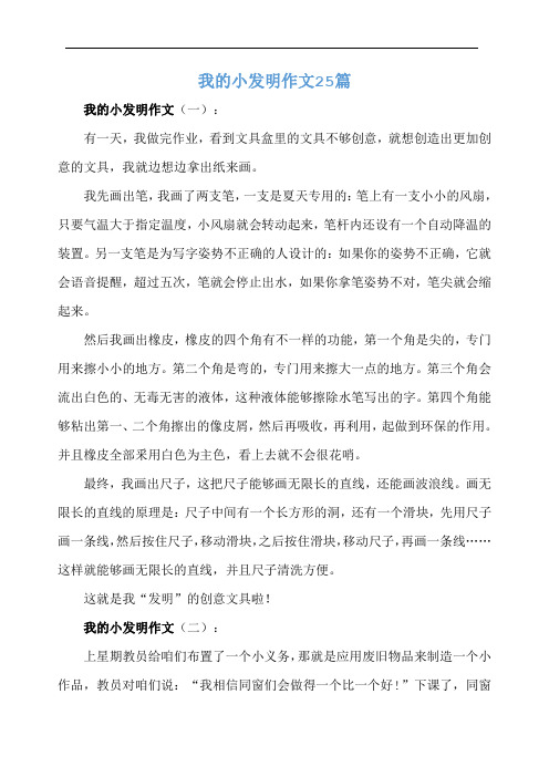 我的小发明作文25篇