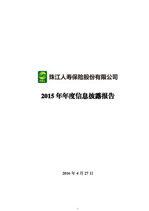 珠江人寿2015年度偿付能力报告(信息公开披露)