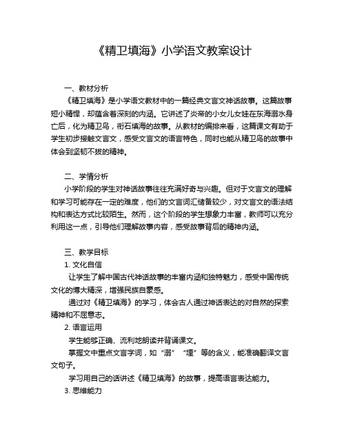 《精卫填海》小学语文教案设计