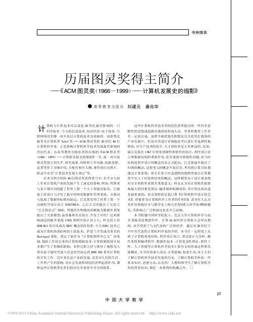 历届图灵奖得主简介ACM图灵奖1999计算机发展史的缩影