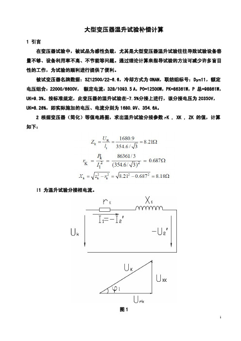 大型变压器温升试验补偿计算